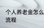 个人养老金怎么领取 养老金领取办理流程