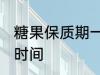 糖果保质期一般多久 糖果能保存多长时间