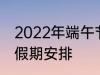 2022年端午节怎么休 2022年端午节假期安排