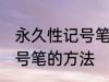 永久性记号笔怎么擦掉 擦掉永久性记号笔的方法