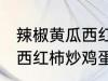 辣椒黄瓜西红柿怎么炒好吃 辣椒黄瓜西红柿炒鸡蛋的做法