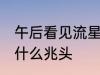 午后看见流星有什么兆头 看见流星有什么兆头