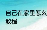 自己在家里怎么做火锅 自己做火锅的教程