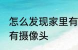 怎么发现家里有摄像头 如何发现家里有摄像头