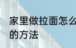 家里做拉面怎么和面 家里做拉面和面的方法