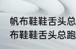 帆布鞋鞋舌头总跑偏怎么解决办法 帆布鞋鞋舌头总跑偏的解决方法