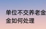 单位不交养老金怎么办 单位不交养老金如何处理