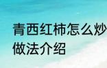 青西红柿怎么炒好吃 青西红柿的两种做法介绍