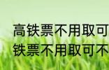 高铁票不用取可以凭身份证上车吗 高铁票不用取可不可以凭身份证上车