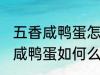 五香咸鸭蛋怎么腌制才出油好吃 五香咸鸭蛋如何么腌制才出油好吃