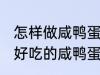 怎样做咸鸭蛋灌糯米饭最好吃 如何做好吃的咸鸭蛋灌糯米饭