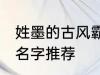 姓墨的古风霸气名字 姓墨的古风霸气名字推荐