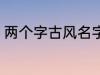 两个字古风名字 高冷好听的二字名字