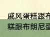 戚风蛋糕跟布朗尼蛋糕的区别 戚风蛋糕跟布朗尼蛋糕有哪些不同