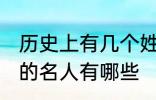 历史上有几个姓顾的名人 历史上姓顾的名人有哪些