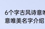 6个字古风诗意唯美名字 6个字古风诗意唯美名字介绍