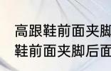 高跟鞋前面夹脚后面掉脚怎么办 高跟鞋前面夹脚后面掉脚怎么解决