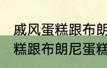 戚风蛋糕跟布朗尼蛋糕的区别 戚风蛋糕跟布朗尼蛋糕有哪些不同