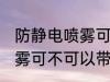 防静电喷雾可以带上高铁吗 防静电喷雾可不可以带上高铁