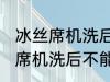 冰丝席机洗后不能用了怎么回事 冰丝席机洗后不能用怎么办