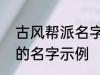 古风帮派名字三个字 古风帮派3个字的名字示例