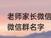 老师家长微信群名称 好听的班级家长微信群名字