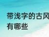 带浅字的古风名字 带浅字的古风名字有哪些