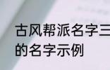 古风帮派名字三个字 古风帮派3个字的名字示例