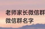 老师家长微信群名称 好听的班级家长微信群名字