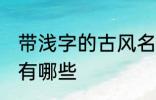 带浅字的古风名字 带浅字的古风名字有哪些