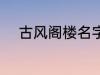 古风阁楼名字 古风唯美楼阁名字