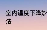 室内温度下降妙招 室内温度下降的方法