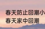 春天防止回潮小妙招有哪些 怎样防止春天家中回潮