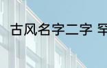 古风名字二字 罕见气质的古风名字