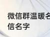 微信群温暖名称家人群 适合家人的微信名字