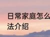 日常家庭怎么才能养好花 养好花的方法介绍