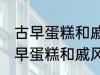 古早蛋糕和戚风蛋糕的区别是什么 古早蛋糕和戚风蛋糕的不同点