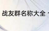 战友群名称大全 个性霸气战友群名称