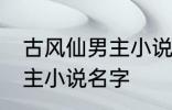 古风仙男主小说名字 如何取古风仙男主小说名字