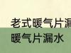 老式暖气片漏水怎么办 如何解决老式暖气片漏水