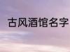 古风酒馆名字 古风酒馆名字有哪些