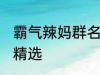 霸气辣妈群名称大全 霸气辣妈群名称精选