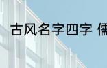 古风名字四字 儒雅有仙气古风名字