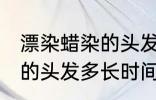 漂染蜡染的头发多久会掉色 漂染蜡染的头发多长时间掉色