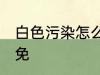 白色污染怎么样避免 白色污染如何避免