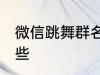 微信跳舞群名称 微信跳舞群名称有哪些