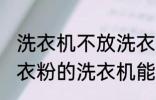 洗衣机不放洗衣粉能洗干净吗 不用洗衣粉的洗衣机能洗干净衣服吗