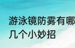 游泳镜防雾有哪些妙招 游泳镜防雾的几个小妙招