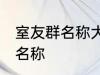 室友群名称大全 幸福又温馨的室友群名称