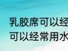 乳胶席可以经常用水洗吗 乳胶席是否可以经常用水洗